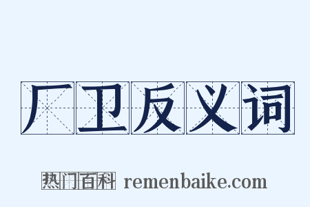 厂卫反义词是什么意思的图片